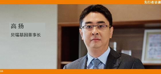 動(dòng)脈網(wǎng) 先行者訪(fǎng)談 | 貝瑞基因董事長(cháng)高揚：腫瘤要成為NGS第二增長(cháng)曲線(xiàn)，需要復制NIPT的勢能差