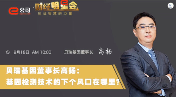 《證券時(shí)報》專(zhuān)訪(fǎng) | 貝瑞基因董事長(cháng)高揚：基因檢測技術(shù)的下一個(gè)風(fēng)口在哪？